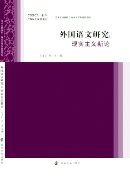 外國語文研究·輯刊雜志