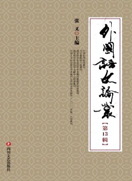 外國語文論叢雜志