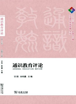 通識教育評論雜志