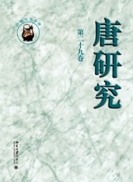 唐研究
