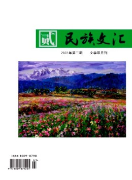 民族文匯