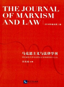馬克思主義與法律學刊