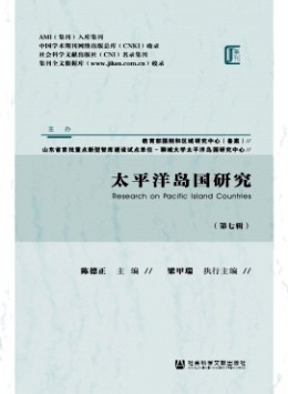 太平洋島國(guó)研究雜志