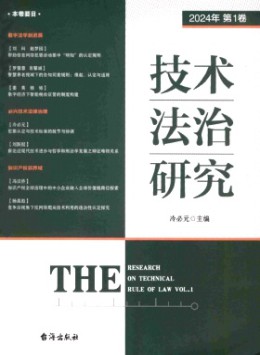 技術法治研究