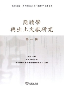 簡牘學與出土文獻研究