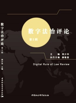 數(shù)字法治評論