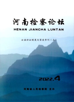 河南檢察論壇