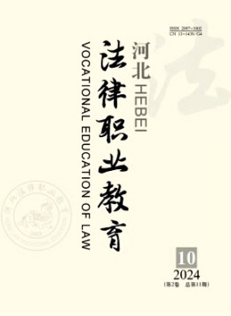 河北法律職業教育
