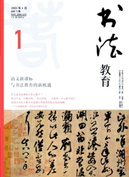 書(shū)法教育