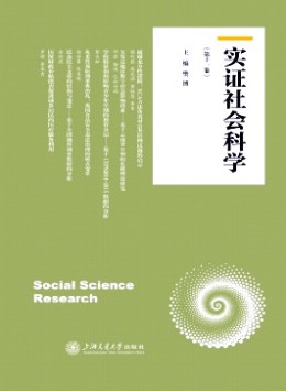 實(shí)證社會科學(xué)
