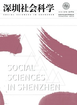 深圳社會科學(xué)
