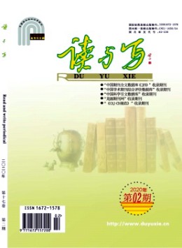 讀與寫·教育教學(xué)刊雜志