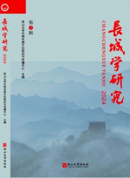 長城學研究