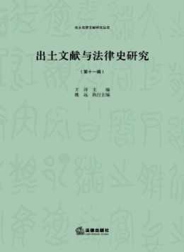 出土文獻(xiàn)與法律史研究