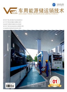 車用能源儲運銷技術雜志