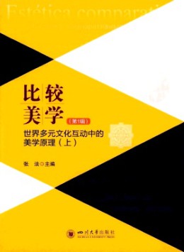 比較美學