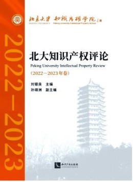 北大知識產權評論