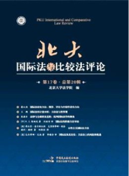 北大國際法與比較法評論