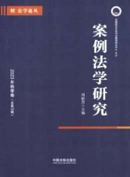 案例法學(xué)研究