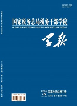 國家稅務(wù)總局稅務(wù)干部學(xué)院學(xué)報(bào)