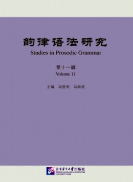 韻律語法研究