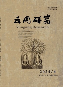 云岡研究雜志