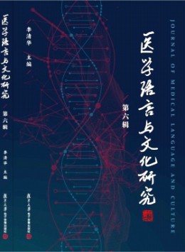 醫(yī)學(xué)語言與文化研究