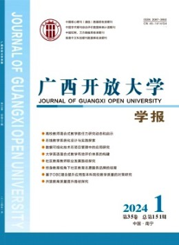 廣西開放大學(xué)學(xué)報(bào)