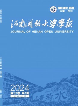 河南開放大學(xué)學(xué)報(bào)