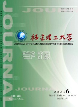 福建理工大學(xué)學(xué)報(bào)