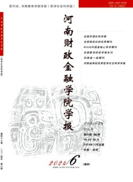 河南財政金融學(xué)院學(xué)報·哲學(xué)社會科學(xué)版