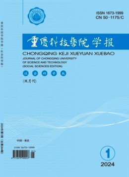 重慶科技大學(xué)學(xué)報·社會科學(xué)版