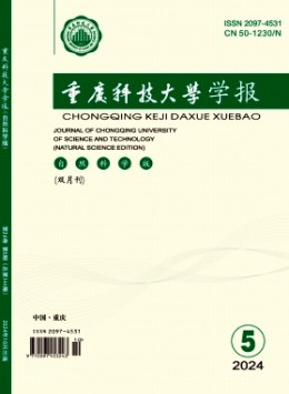 重慶科技大學(xué)學(xué)報(bào)·自然科學(xué)版