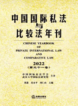 中國國際私法與比較法年刊
