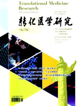轉化醫學研究