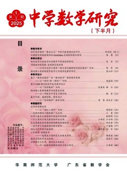 中學數學研究·華南師范大學版雜志