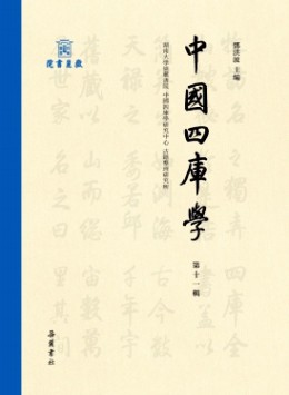 中國四庫學雜志