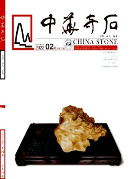 中華奇石雜志