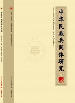 中華民族共同體研究