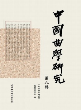 中國曲學研究