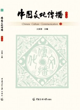 中國文化傳播雜志