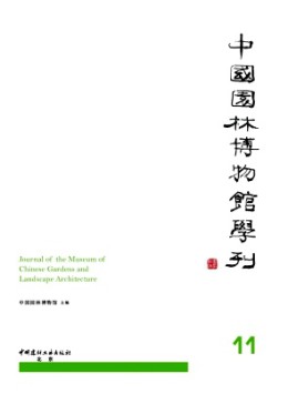 中國園林博物館學(xué)刊