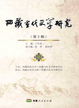 西藏當代文學研究