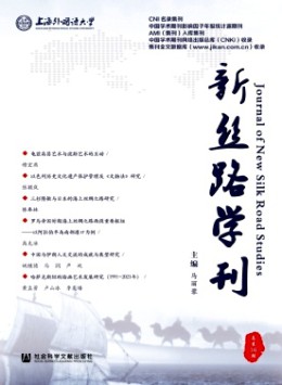 新絲路學刊雜志