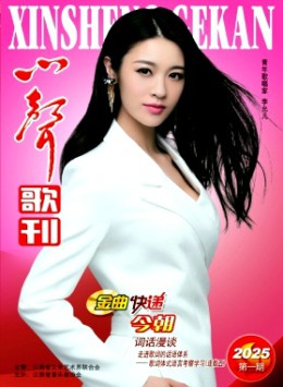 心聲歌刊雜志
