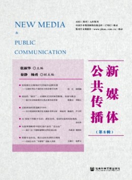 新媒體公共傳播