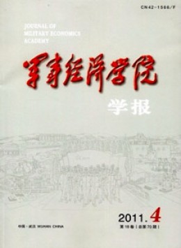 軍事經濟學院學報雜志