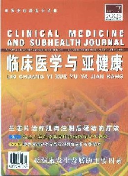 臨床醫學與亞健康雜志